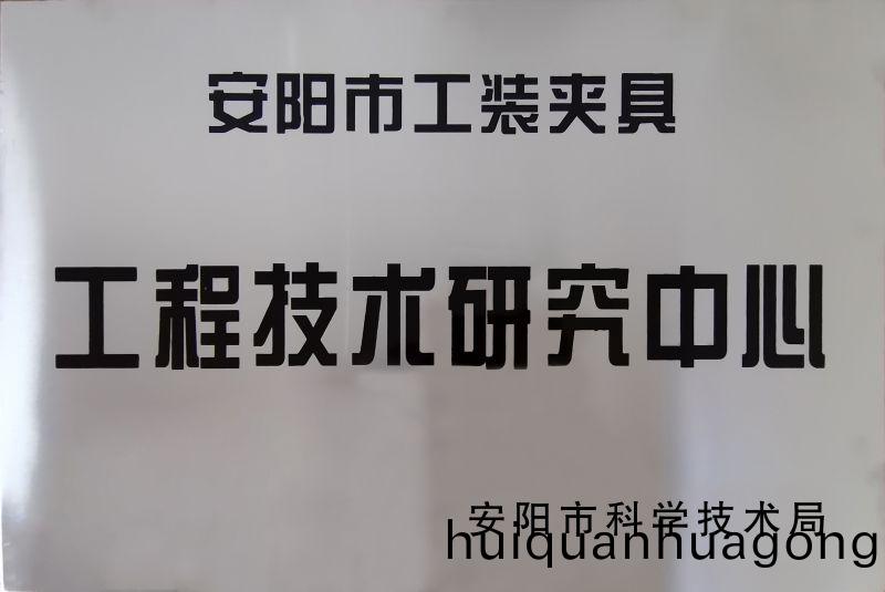 工程技(ji)術研(yan)究(jiu)中心(xin)